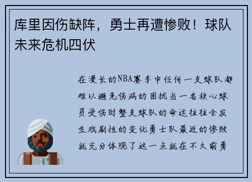 库里因伤缺阵，勇士再遭惨败！球队未来危机四伏