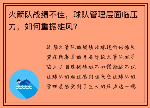 火箭队战绩不佳，球队管理层面临压力，如何重振雄风？