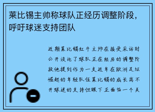 莱比锡主帅称球队正经历调整阶段，呼吁球迷支持团队