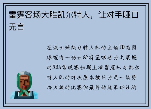 雷霆客场大胜凯尔特人，让对手哑口无言