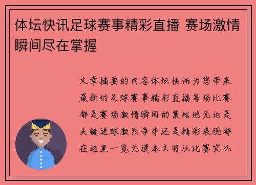 体坛快讯足球赛事精彩直播 赛场激情瞬间尽在掌握