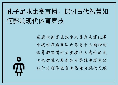 孔子足球比赛直播：探讨古代智慧如何影响现代体育竞技