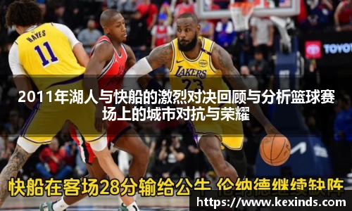 优游ub82011年湖人与快船的激烈对决回顾与分析篮球赛场上的城市对抗与荣耀