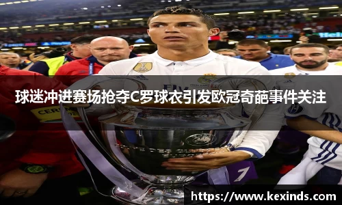 优游ub8球迷冲进赛场抢夺C罗球衣引发欧冠奇葩事件关注