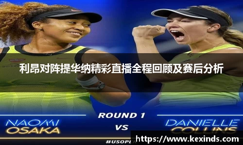 优游ub8利昂对阵提华纳精彩直播全程回顾及赛后分析