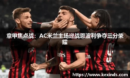 优游ub8意甲焦点战：AC米兰主场迎战恩波利争夺三分荣耀