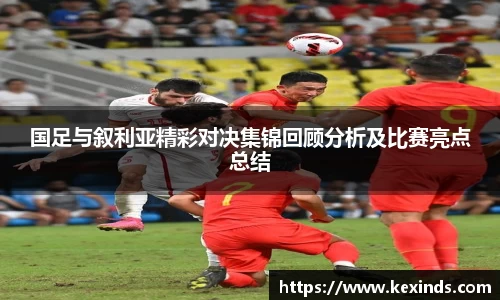 优游ub8国足与叙利亚精彩对决集锦回顾分析及比赛亮点总结