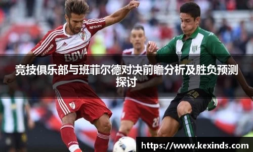 优游ub8竞技俱乐部与班菲尔德对决前瞻分析及胜负预测探讨